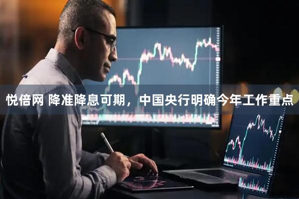 悦倍网 降准降息可期，中国央行明确今年工作重点