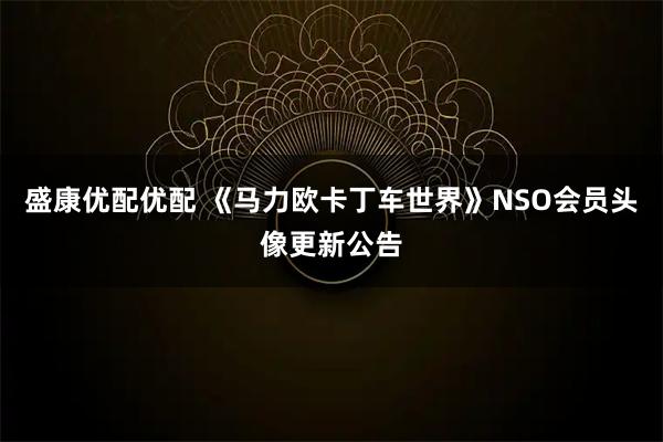 盛康优配优配 《马力欧卡丁车世界》NSO会员头像更新公告