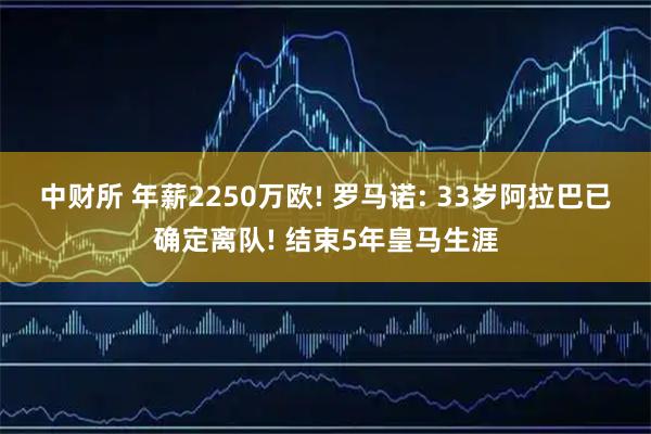 中财所 年薪2250万欧! 罗马诺: 33岁阿拉巴已确定离队! 结束5年皇马生涯