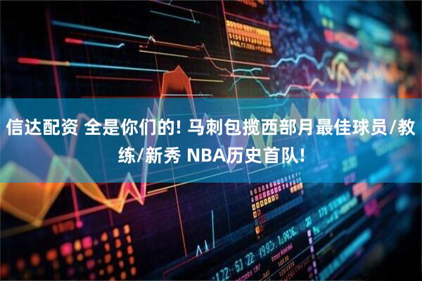 信达配资 全是你们的! 马刺包揽西部月最佳球员/教练/新秀 NBA历史首队!